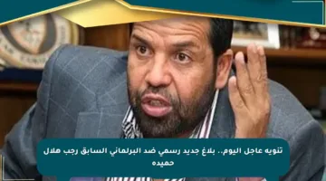 تنويه عاجل اليوم.. بلاغ جديد رسمي ضد البرلماني السابق رجب هلال حميدة